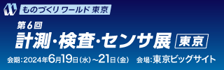 第36回 日本ものづくりワールド