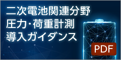 二次電池関連分野圧力・荷重計測導入ガイダンス