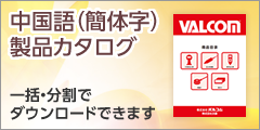 中国語（簡体字）製品カタログ