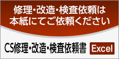 CS修理・改造・検査依頼書