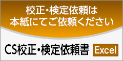 CS校正・検定依頼書