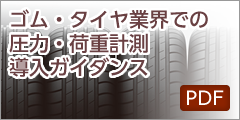 ゴム・タイヤ業界での圧力・荷重計測導入ガイダンス