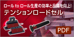 テンションロードセル