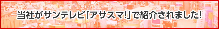 当社がサンテレビ「アサスマ！」で紹介されました！