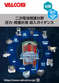 二次電池関連分野 圧力・荷重計測導入ガイダンス