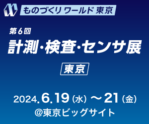 第36回 日本ものづくりワールド（計測・検査・センサ展）