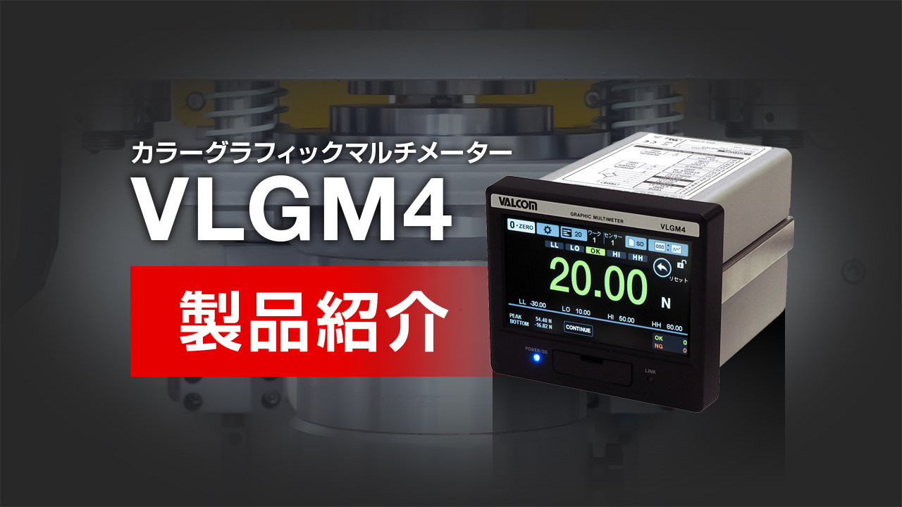 カラーグラフィックマルチメーター VLGM4 製品紹介