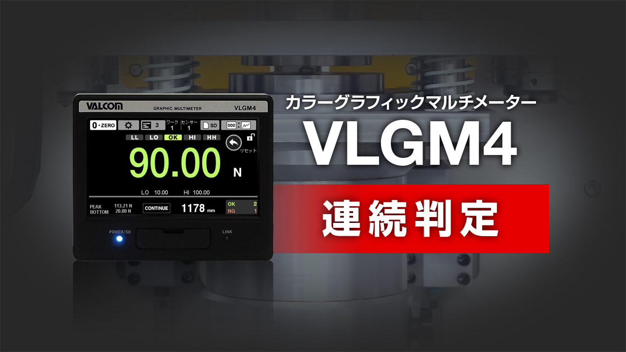 カラーグラフィックマルチメーター VLGM4 連続判定
