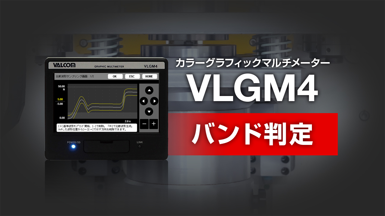 カラーグラフィックマルチメーター VLGM4 バンド判定