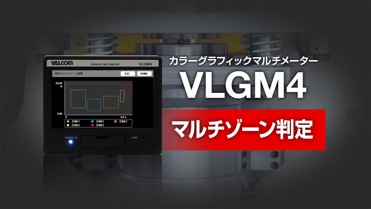 カラーグラフィックマルチメーター VLGM4 マルチゾーン判定