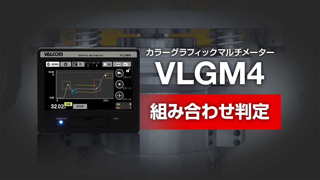 カラーグラフィックマルチメーター VLGM4 組み合わせ判定