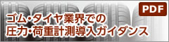 ゴム・タイヤ業界での圧力・荷重計測導入ガイダンス