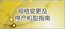 仕様変更・生産終了機種のご案内