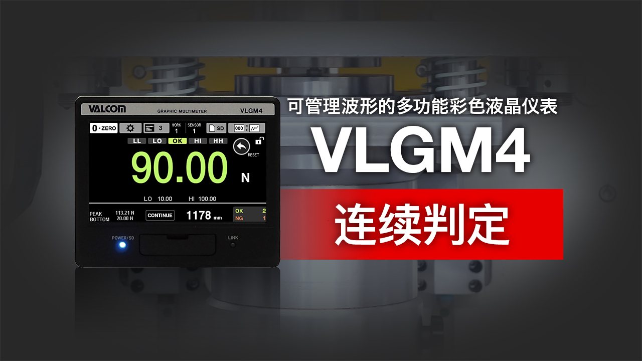 カラーグラフィックマルチメーター VLGM4 連続判定