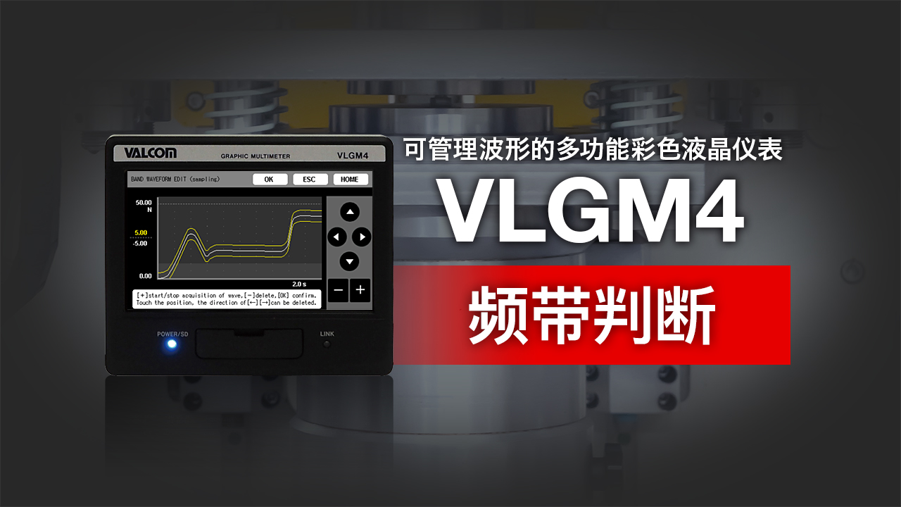 カラーグラフィックマルチメーター VLGM4 バンド判定