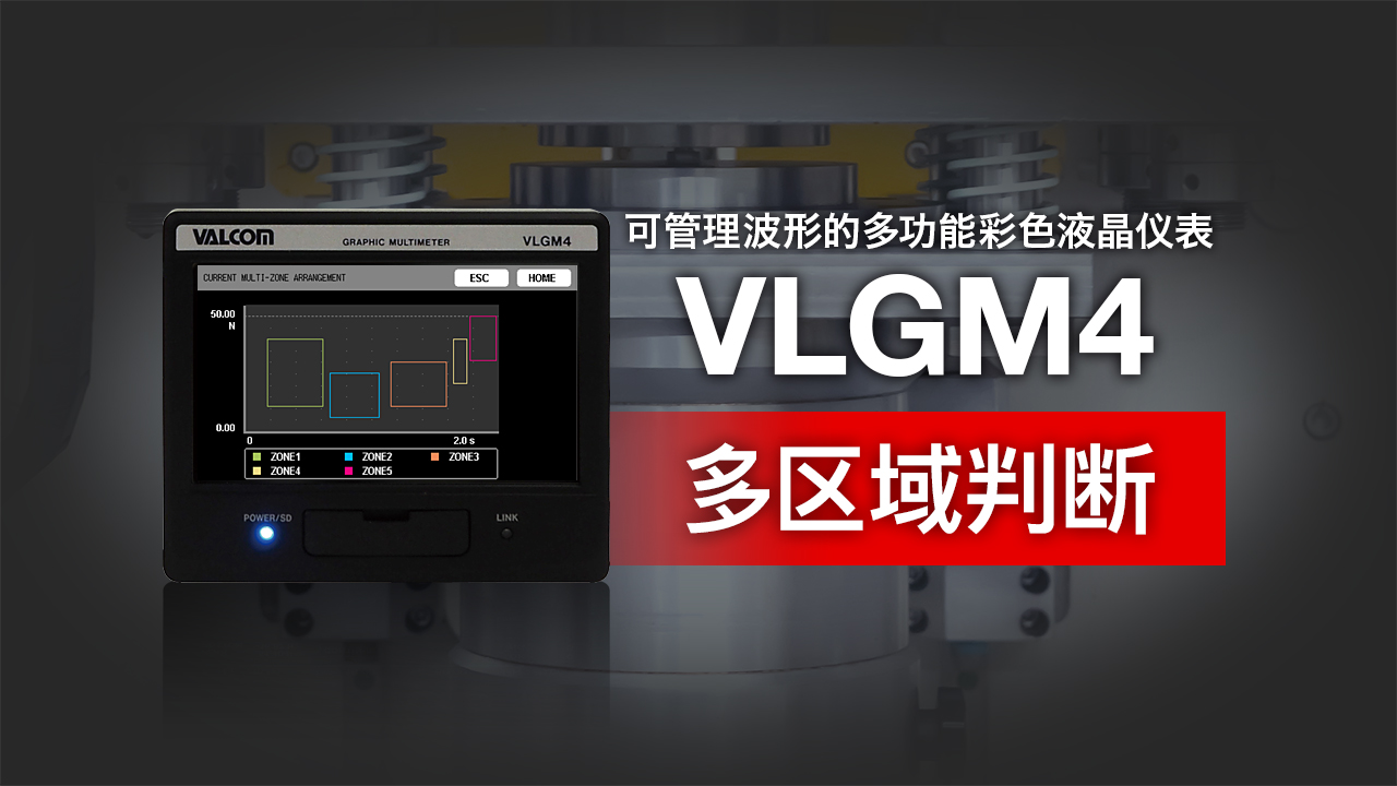 カラーグラフィックマルチメーター VLGM4 マルチゾーン判定